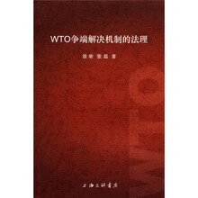 WTO争端解决机制的法理