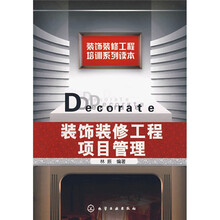 装饰装修工程培训系列读本：装饰装修工程项目管理