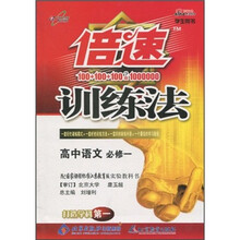 倍速训练法：高中语文（必修1）（配国家课程标准江苏教育版实验教科书）