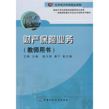 财产保险业务(教师用书)