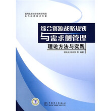 综合资源战略规划与需求侧管理：理论方法与实践