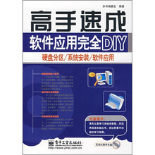 软件应用完全DIY：硬盘分区/系统安装/软件应用（附光盘1张）
