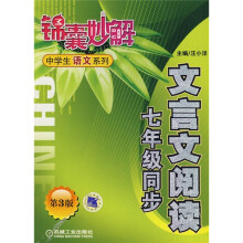 锦囊妙解中学生语文系列:文言文阅读(7年级同步)(第3版)