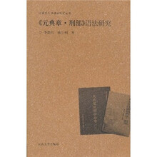 《元曲章·刑部》语法研究