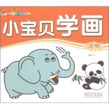 小宝贝学画：动物