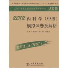 全国初中级卫生专业技术资格统一考试含部队指定辅导用书:2012内科学(中级)模拟试卷及解析