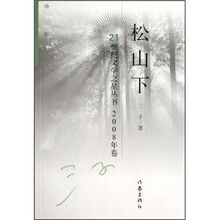 诗歌集：松山下（2008年卷）