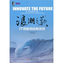 浪潮之巅：IT创新的战略价值