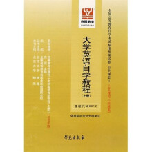 大学英语自学教程(上):课程代码0012