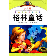 小学语文新课标阅读必备:格林童话(少儿版)(注音美绘本)