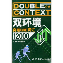 双环境突破GRE词汇12000
