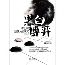 黑白博弈:中日韩围棋大战演义
