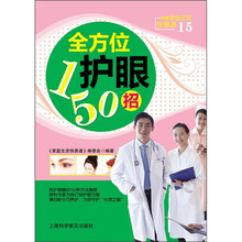 家庭生活快易通：全方位护眼150招