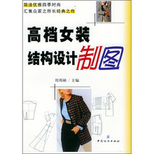 高档女装结构设计制图
