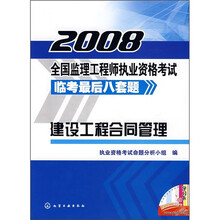 2008全国监理工程师执业资格考试临考最后八套题：建设工程合同管理