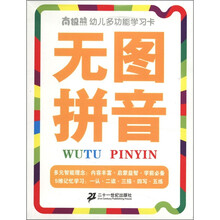 无图拼音/南极熊幼儿多功能学习卡