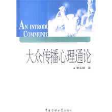 大众传播心理通论