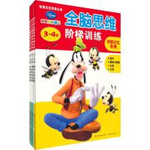 迪士尼全脑思维阶梯训练(3-4岁)(套装全4册)