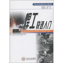职业技能培训教材：焊工快速入门