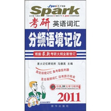 Spark星火英语·2011考研英语词汇分频语境记忆(附MP3光盘1张)