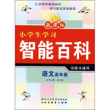新课标小学生学习智能百科:语文(高年级)