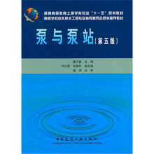 高等学校给水排水工程专业指导委员会规划推荐教材:泵与泵站(第五版)