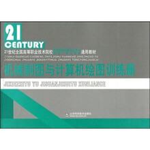 21世纪全国高等职业技术院校机械制造与自动化专业机电一体化专业通用教材：机械制图与计算机绘图训练册