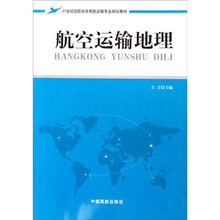 21世纪高职高专民航运输专业规划教材：航空运输地理