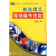 热处理工现场操作技能