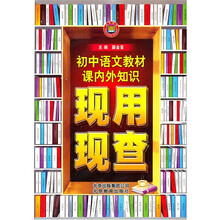 教材课内外知识现用现查：初中语文