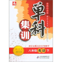单科集训：8年级英语（下）（人教新目标版）（附活页测试卷及详细解答）