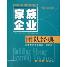 家族企业：团队经典（在裙带关系中组织一流团队）
