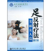 足反射疗法图谱:美丽女人篇