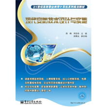 21世纪高等职业教育计算机系列规划教材：现代安防技术设计与实施