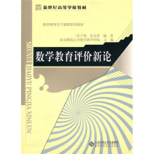 数学教育评价新论