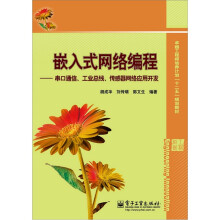 嵌入式网络编程：串口通信、工业总线、传感器网络应用开发