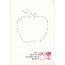 萌芽书系·新概念作文10年纪念版:可爱的苹果