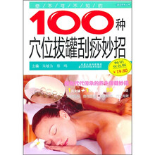 你不可不知的100种穴位拔罐刮痧妙招