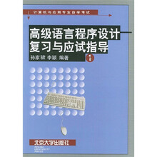 高级语言程序设计复习与应试指导