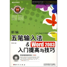 新编五笔输入法&Word 2003入门提高与技巧(附CD光盘)