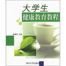 大学生健康教育教程
