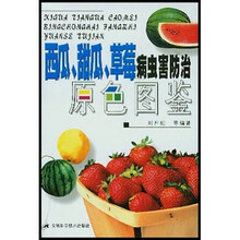 西瓜、甜瓜、草莓病虫害防治原色图鉴