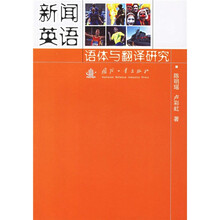新闻英语语体与翻译研究