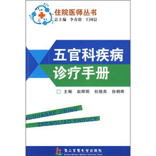 五官科疾病诊疗手册