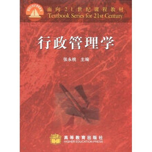 面向21世纪课程教材：行政管理学