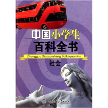 中国小学生百科全书:社会