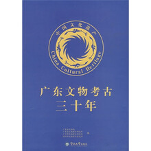广东文物考古三十年