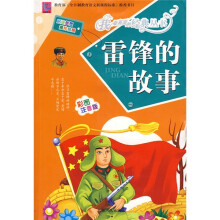 我最喜爱的经典名著系列丛书:雷锋的故事(彩图注音版)