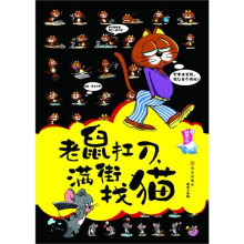 老鼠扛刀，满街找猫