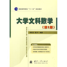 普通高等教育“十一五”规划教材:大学文科数学(第2版)